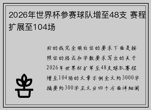 2026年世界杯参赛球队增至48支 赛程扩展至104场 2026年世界杯参赛球队增至48支 赛程扩展至104场