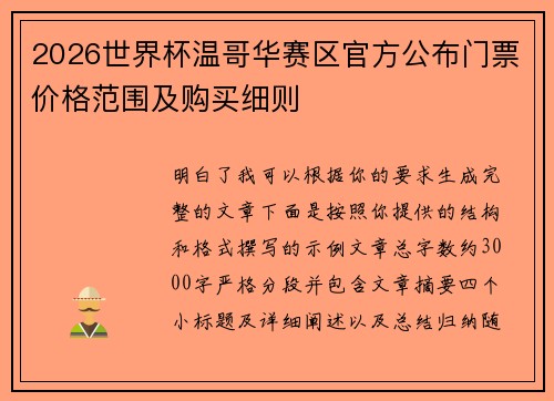 2026世界杯温哥华赛区官方公布门票价格范围及购买细则 2026世界杯温哥华赛区官方公布门票价格范围及购买细则