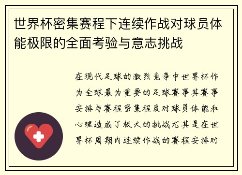 世界杯密集赛程下连续作战对球员体能极限的全面考验与意志挑战 世界杯密集赛程下连续作战对球员体能极限的全面考验与意志挑战