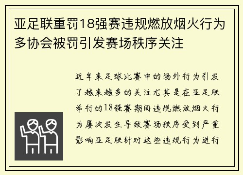 亚足联重罚18强赛违规燃放烟火行为多协会被罚引发赛场秩序关注 亚足联重罚18强赛违规燃放烟火行为多协会被罚引发赛场秩序关注