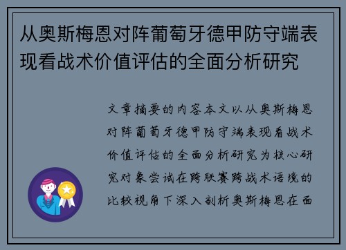 从奥斯梅恩对阵葡萄牙德甲防守端表现看战术价值评估的全面分析研究 从奥斯梅恩对阵葡萄牙德甲防守端表现看战术价值评估的全面分析研究