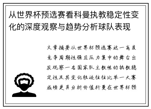 从世界杯预选赛看科曼执教稳定性变化的深度观察与趋势分析球队表现 从世界杯预选赛看科曼执教稳定性变化的深度观察与趋势分析球队表现