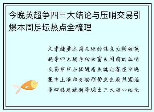今晚英超争四三大结论与压哨交易引爆本周足坛热点全梳理 今晚英超争四三大结论与压哨交易引爆本周足坛热点全梳理