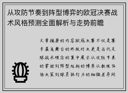 从攻防节奏到阵型博弈的欧冠决赛战术风格预测全面解析与走势前瞻 从攻防节奏到阵型博弈的欧冠决赛战术风格预测全面解析与走势前瞻