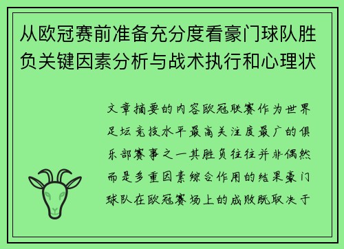 从欧冠赛前准备充分度看豪门球队胜负关键因素分析与战术执行和心理状态影响 从欧冠赛前准备充分度看豪门球队胜负关键因素分析与战术执行和心理状态影响