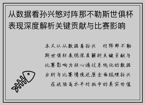 从数据看孙兴慜对阵那不勒斯世俱杯表现深度解析关键贡献与比赛影响 从数据看孙兴慜对阵那不勒斯世俱杯表现深度解析关键贡献与比赛影响