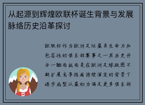 从起源到辉煌欧联杯诞生背景与发展脉络历史沿革探讨 从起源到辉煌欧联杯诞生背景与发展脉络历史沿革探讨