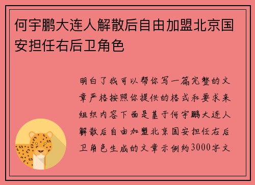 何宇鹏大连人解散后自由加盟北京国安担任右后卫角色 何宇鹏大连人解散后自由加盟北京国安担任右后卫角色