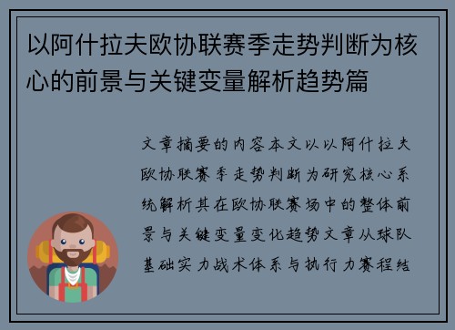 以阿什拉夫欧协联赛季走势判断为核心的前景与关键变量解析趋势篇 以阿什拉夫欧协联赛季走势判断为核心的前景与关键变量解析趋势篇