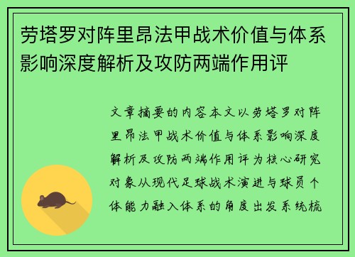 劳塔罗对阵里昂法甲战术价值与体系影响深度解析及攻防两端作用评 劳塔罗对阵里昂法甲战术价值与体系影响深度解析及攻防两端作用评