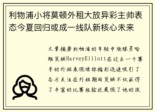 利物浦小将莫顿外租大放异彩主帅表态今夏回归或成一线队新核心未来 利物浦小将莫顿外租大放异彩主帅表态今夏回归或成一线队新核心未来
