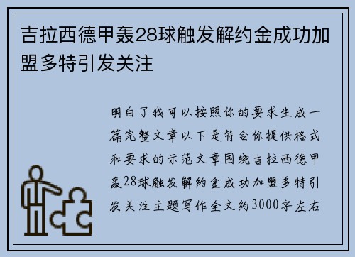 吉拉西德甲轰28球触发解约金成功加盟多特引发关注