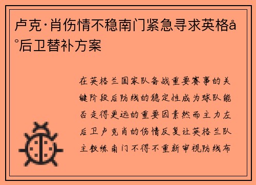卢克·肖伤情不稳南门紧急寻求英格兰后卫替补方案