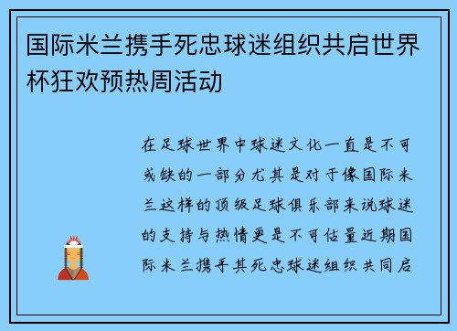 国际米兰携手死忠球迷组织共启世界杯狂欢预热周活动 国际米兰携手死忠球迷组织共启世界杯狂欢预热周活动