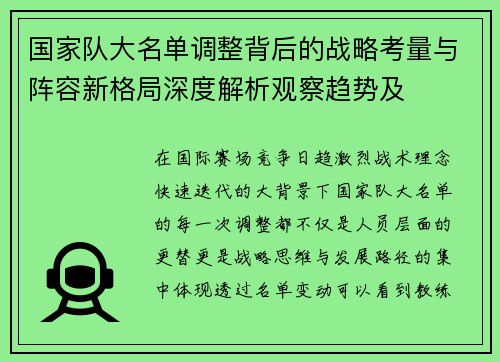 国家队大名单调整背后的战略考量与阵容新格局深度解析观察趋势及 国家队大名单调整背后的战略考量与阵容新格局深度解析观察趋势及