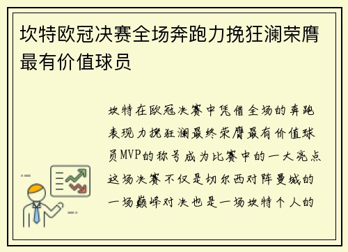坎特欧冠决赛全场奔跑力挽狂澜荣膺最有价值球员 坎特欧冠决赛全场奔跑力挽狂澜荣膺最有价值球员