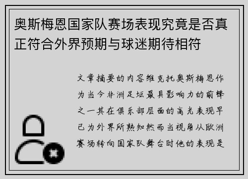 奥斯梅恩国家队赛场表现究竟是否真正符合外界预期与球迷期待相符 奥斯梅恩国家队赛场表现究竟是否真正符合外界预期与球迷期待相符