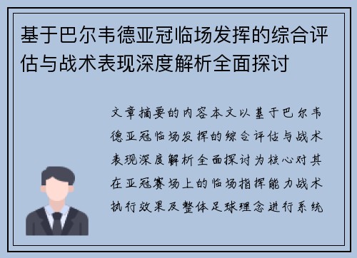 基于巴尔韦德亚冠临场发挥的综合评估与战术表现深度解析全面探讨 基于巴尔韦德亚冠临场发挥的综合评估与战术表现深度解析全面探讨