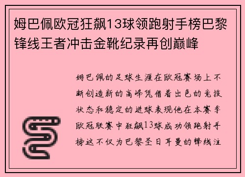 姆巴佩欧冠狂飙13球领跑射手榜巴黎锋线王者冲击金靴纪录再创巅峰