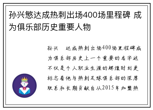 孙兴慜达成热刺出场400场里程碑 成为俱乐部历史重要人物 孙兴慜达成热刺出场400场里程碑 成为俱乐部历史重要人物