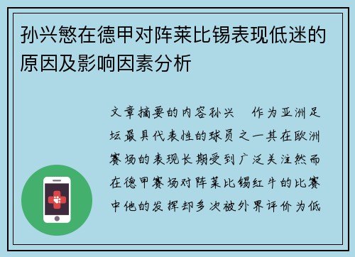 孙兴慜在德甲对阵莱比锡表现低迷的原因及影响因素分析 孙兴慜在德甲对阵莱比锡表现低迷的原因及影响因素分析