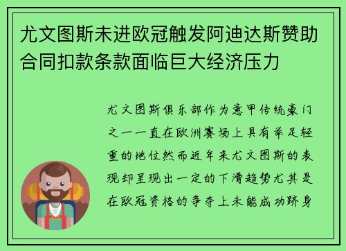 尤文图斯未进欧冠触发阿迪达斯赞助合同扣款条款面临巨大经济压力 尤文图斯未进欧冠触发阿迪达斯赞助合同扣款条款面临巨大经济压力