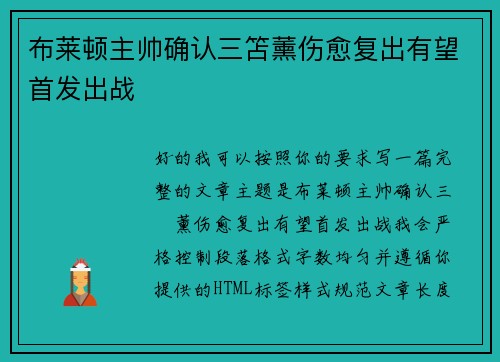 布莱顿主帅确认三笘薰伤愈复出有望首发出战 布莱顿主帅确认三笘薰伤愈复出有望首发出战
