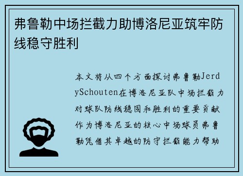 弗鲁勒中场拦截力助博洛尼亚筑牢防线稳守胜利 弗鲁勒中场拦截力助博洛尼亚筑牢防线稳守胜利