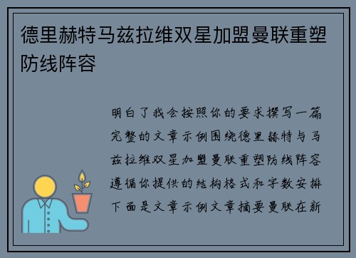 德里赫特马兹拉维双星加盟曼联重塑防线阵容 德里赫特马兹拉维双星加盟曼联重塑防线阵容