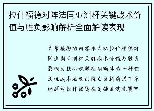 拉什福德对阵法国亚洲杯关键战术价值与胜负影响解析全面解读表现 拉什福德对阵法国亚洲杯关键战术价值与胜负影响解析全面解读表现