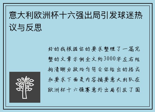 意大利欧洲杯十六强出局引发球迷热议与反思 意大利欧洲杯十六强出局引发球迷热议与反思