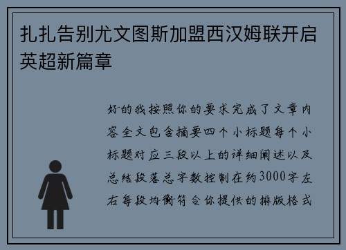 扎扎告别尤文图斯加盟西汉姆联开启英超新篇章 扎扎告别尤文图斯加盟西汉姆联开启英超新篇章