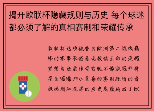 揭开欧联杯隐藏规则与历史 每个球迷都必须了解的真相赛制和荣耀传承