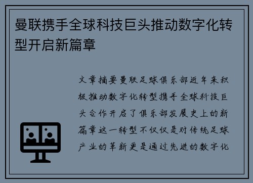 曼联携手全球科技巨头推动数字化转型开启新篇章 曼联携手全球科技巨头推动数字化转型开启新篇章