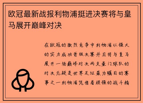 欧冠最新战报利物浦挺进决赛将与皇马展开巅峰对决 欧冠最新战报利物浦挺进决赛将与皇马展开巅峰对决