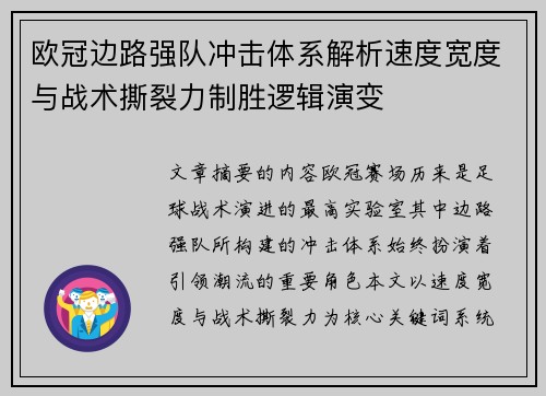 欧冠边路强队冲击体系解析速度宽度与战术撕裂力制胜逻辑演变 欧冠边路强队冲击体系解析速度宽度与战术撕裂力制胜逻辑演变
