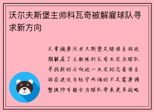 沃尔夫斯堡主帅科瓦奇被解雇球队寻求新方向 沃尔夫斯堡主帅科瓦奇被解雇球队寻求新方向