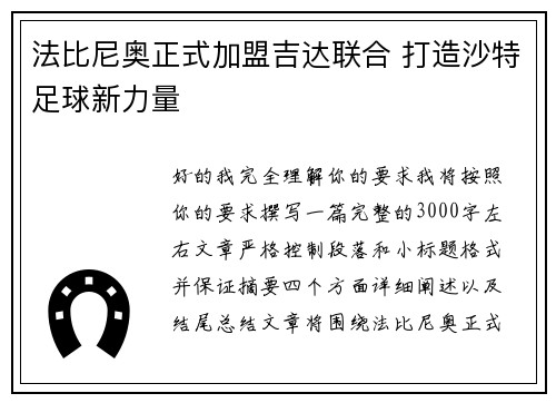 法比尼奥正式加盟吉达联合 打造沙特足球新力量 法比尼奥正式加盟吉达联合 打造沙特足球新力量