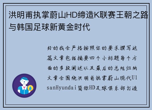 洪明甫执掌蔚山HD缔造K联赛王朝之路与韩国足球新黄金时代 洪明甫执掌蔚山HD缔造K联赛王朝之路与韩国足球新黄金时代