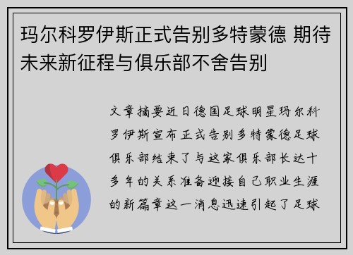 玛尔科罗伊斯正式告别多特蒙德 期待未来新征程与俱乐部不舍告别 玛尔科罗伊斯正式告别多特蒙德 期待未来新征程与俱乐部不舍告别