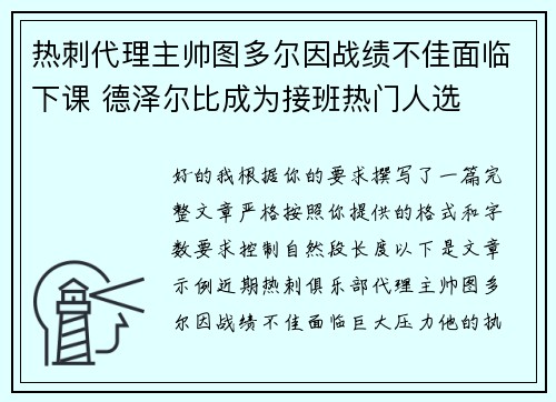 热刺代理主帅图多尔因战绩不佳面临下课 德泽尔比成为接班热门人选 热刺代理主帅图多尔因战绩不佳面临下课 德泽尔比成为接班热门人选