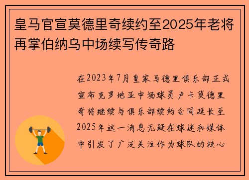 皇马官宣莫德里奇续约至2025年老将再掌伯纳乌中场续写传奇路 皇马官宣莫德里奇续约至2025年老将再掌伯纳乌中场续写传奇路