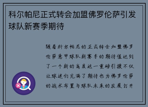 科尔帕尼正式转会加盟佛罗伦萨引发球队新赛季期待 科尔帕尼正式转会加盟佛罗伦萨引发球队新赛季期待