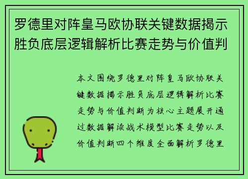 罗德里对阵皇马欧协联关键数据揭示胜负底层逻辑解析比赛走势与价值判断 罗德里对阵皇马欧协联关键数据揭示胜负底层逻辑解析比赛走势与价值判断
