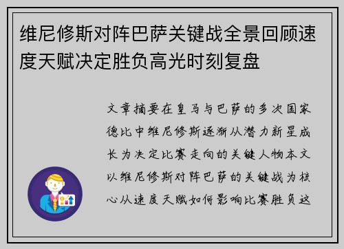 维尼修斯对阵巴萨关键战全景回顾速度天赋决定胜负高光时刻复盘 维尼修斯对阵巴萨关键战全景回顾速度天赋决定胜负高光时刻复盘