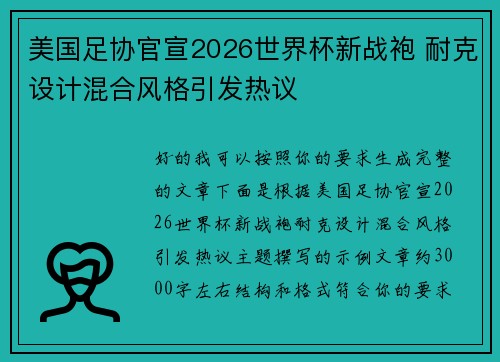 美国足协官宣2026世界杯新战袍 耐克设计混合风格引发热议 美国足协官宣2026世界杯新战袍 耐克设计混合风格引发热议