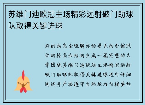 苏维门迪欧冠主场精彩远射破门助球队取得关键进球 苏维门迪欧冠主场精彩远射破门助球队取得关键进球