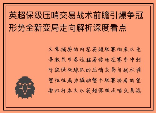 英超保级压哨交易战术前瞻引爆争冠形势全新变局走向解析深度看点 英超保级压哨交易战术前瞻引爆争冠形势全新变局走向解析深度看点