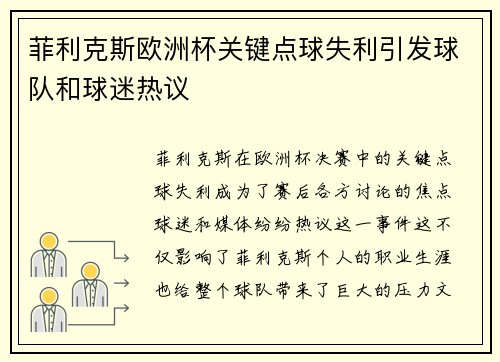 菲利克斯欧洲杯关键点球失利引发球队和球迷热议 菲利克斯欧洲杯关键点球失利引发球队和球迷热议