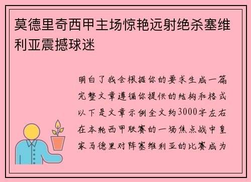莫德里奇西甲主场惊艳远射绝杀塞维利亚震撼球迷 莫德里奇西甲主场惊艳远射绝杀塞维利亚震撼球迷
